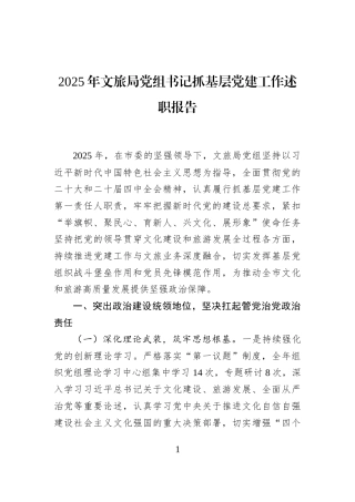 2025年文旅局党组书记抓基层党建工作述职报告