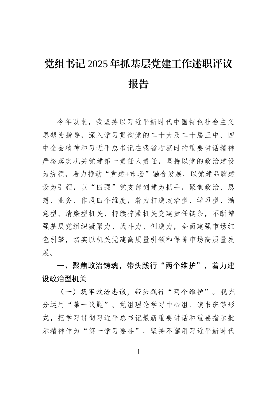 党组书记2025年抓基层党建工作述职评议报告_第1页