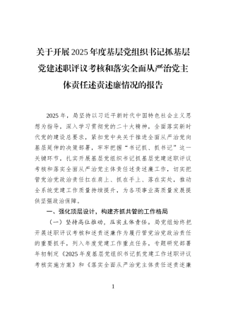 关于开展2025年度基层党组织书记抓基层党建述职评议考核和落实全面从严治党主体责任述责述廉情况的报告