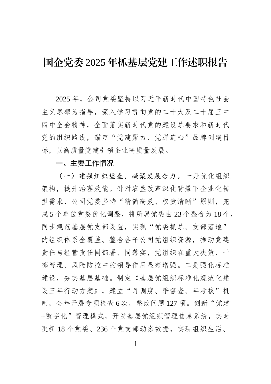国企党委2025年抓基层党建工作述职报告_第1页