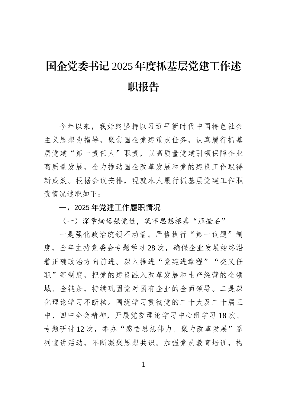 国企党委书记2025年度抓基层党建工作述职报告_第1页
