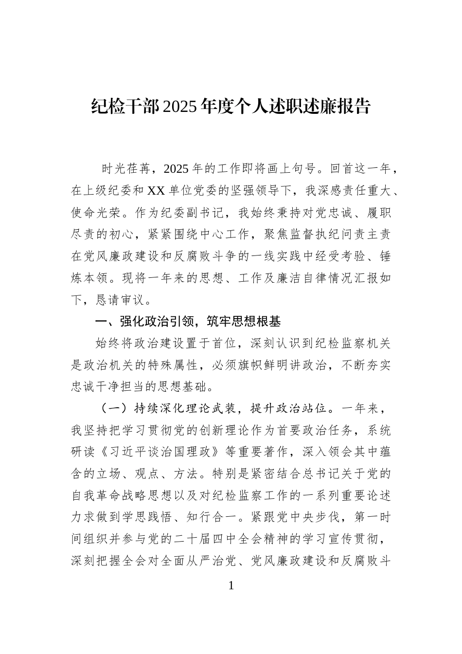 纪检干部2025年度个人述职述廉报告_第1页