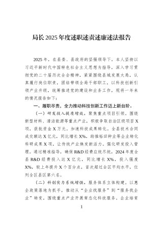 局长2025年度述职述责述廉述法报告