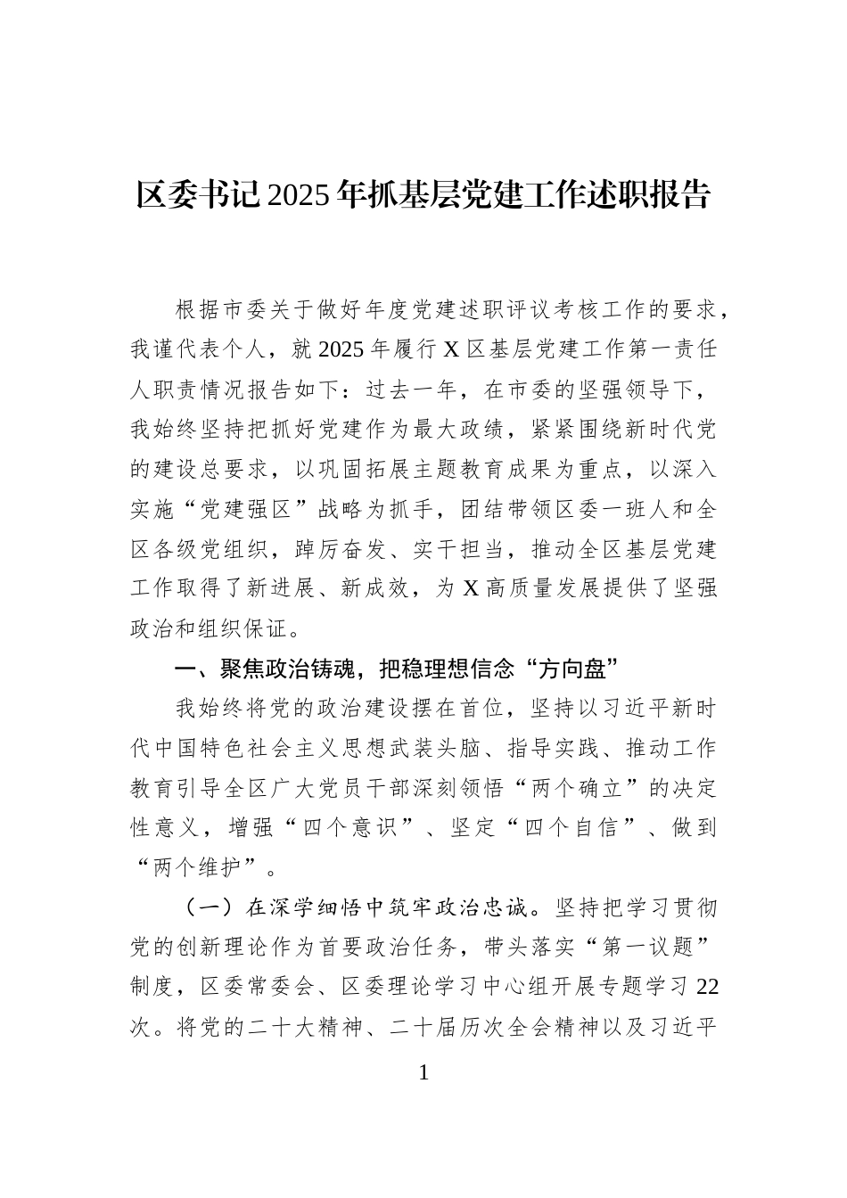 区委书记2025年抓基层党建工作述职报告_第1页