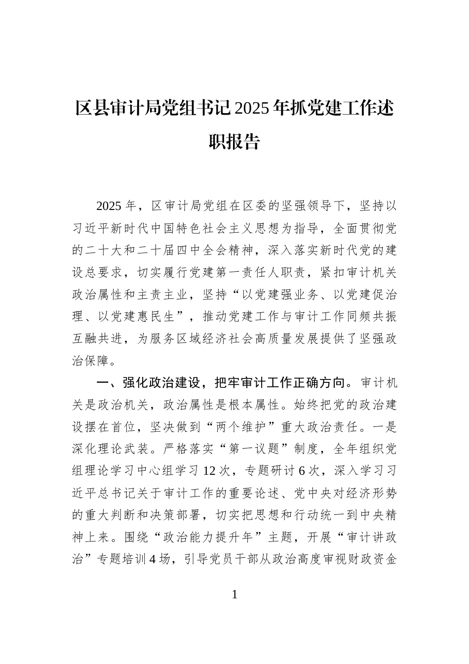 区县审计局党组书记2025年抓党建工作述职报告_第1页