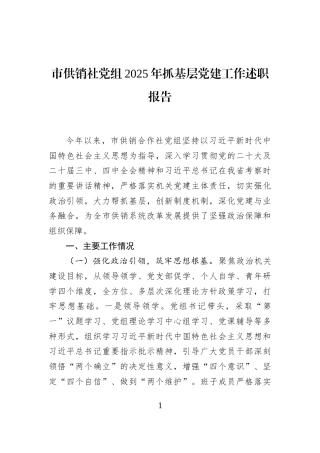市供销社党组2025年抓基层党建工作述职报告