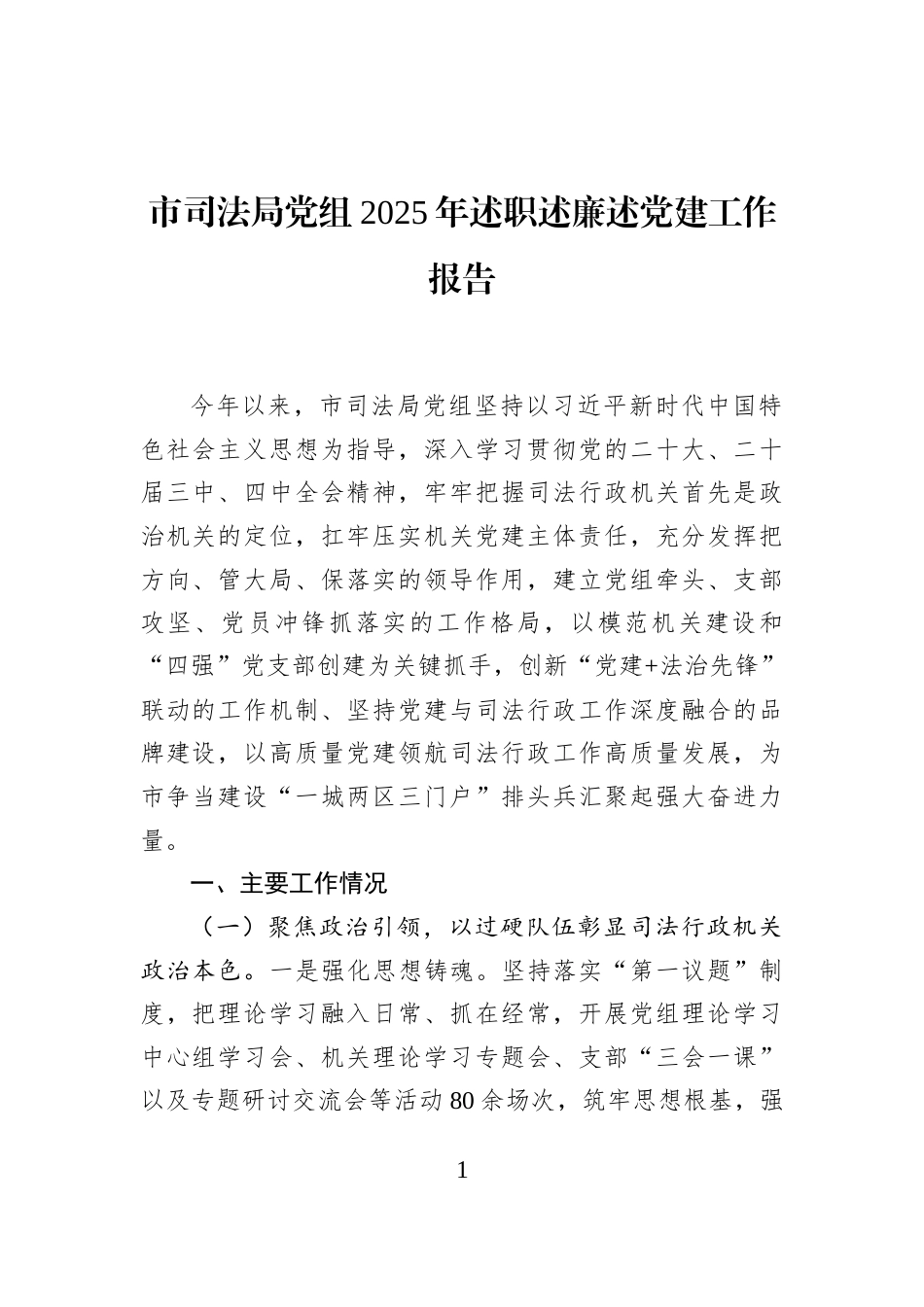 市司法局党组2025年述职述廉述党建工作报告_第1页