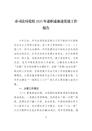 市司法局党组2025年述职述廉述党建工作报告