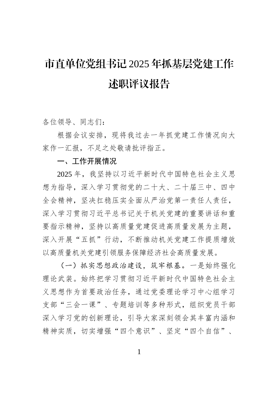市直单位党组书记2025年抓基层党建工作述职评议报告_第1页
