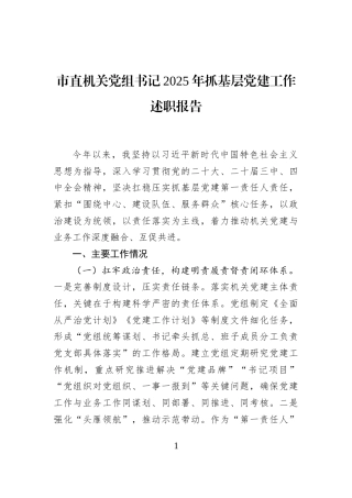 市直机关党组书记2025年抓基层党建工作述职报告