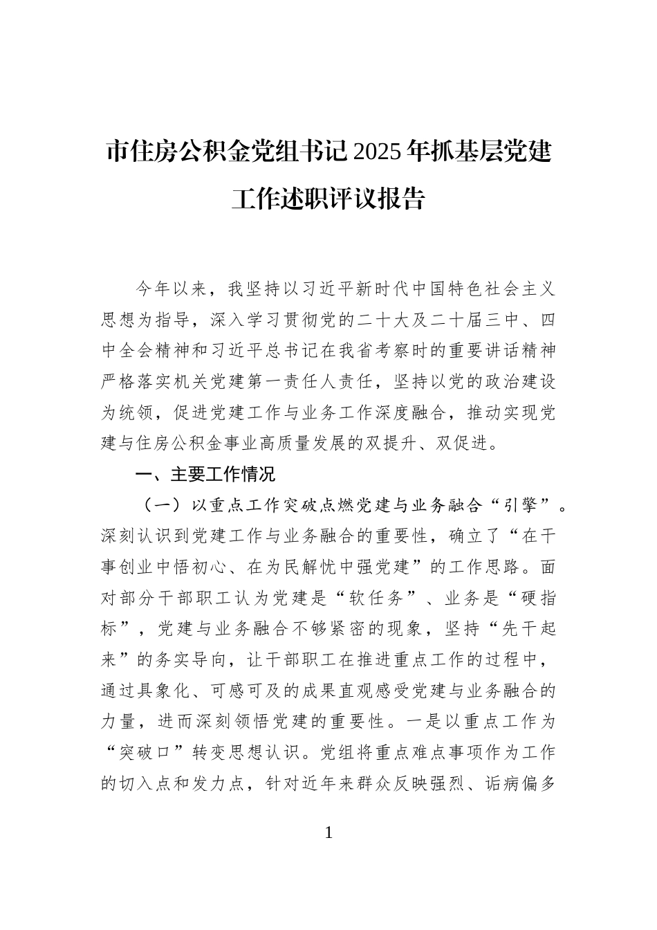 市住房公积金党组书记2025年抓基层党建工作述职评议报告_第1页