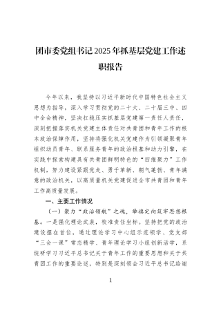 团市委党组书记2025年抓基层党建工作述职报告