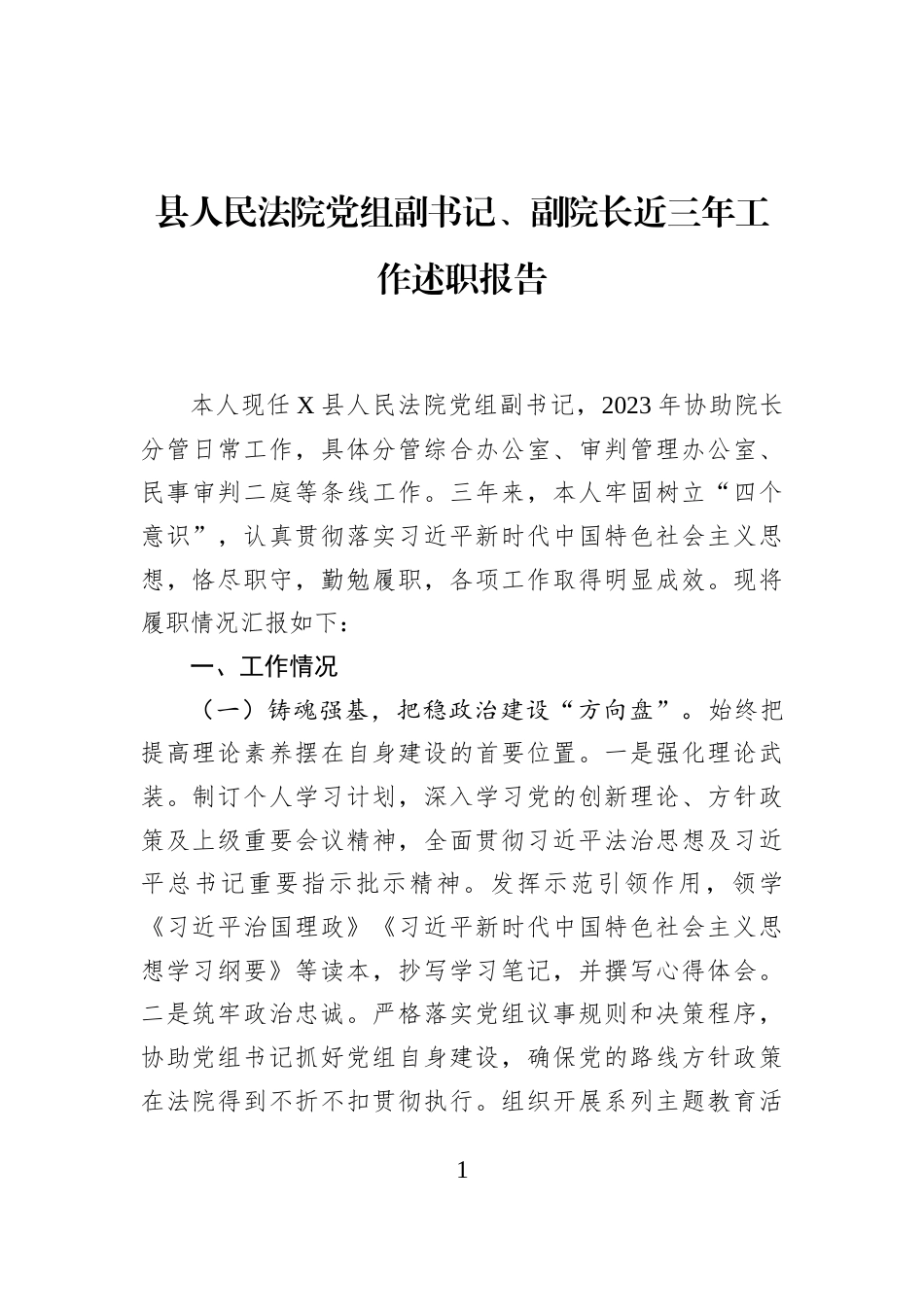 县人民法院党组副书记、副院长近三年工作述职报告_第1页