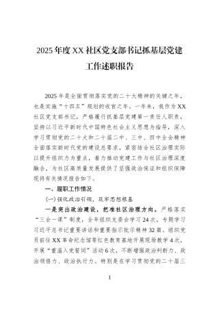 2025年度XX社区党支部书记抓基层党建工作述职报告
