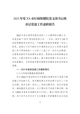 2025年度XX市妇幼保健院党支部书记抓基层党建工作述职报告