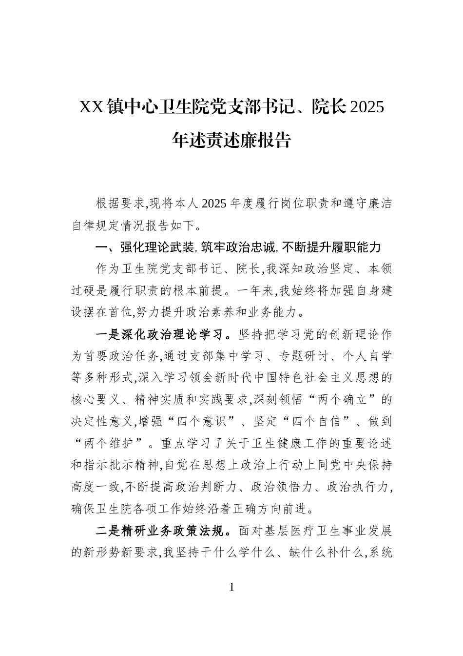 XX镇中心卫生院党支部书记、院长2025年述责述廉报告_第1页