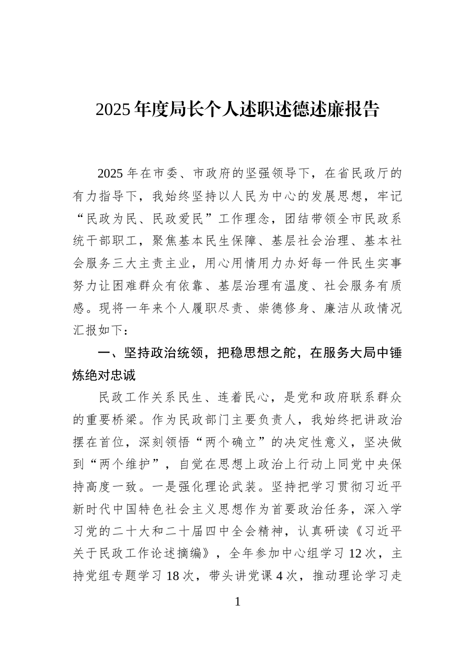 2025年度局长个人述职述德述廉报告_第1页