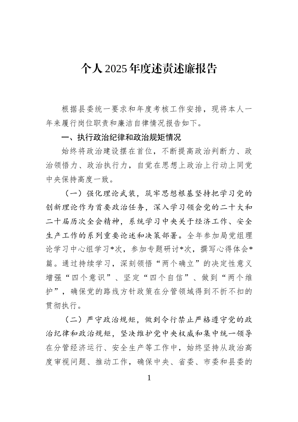个人2025年度述责述廉报告_第1页