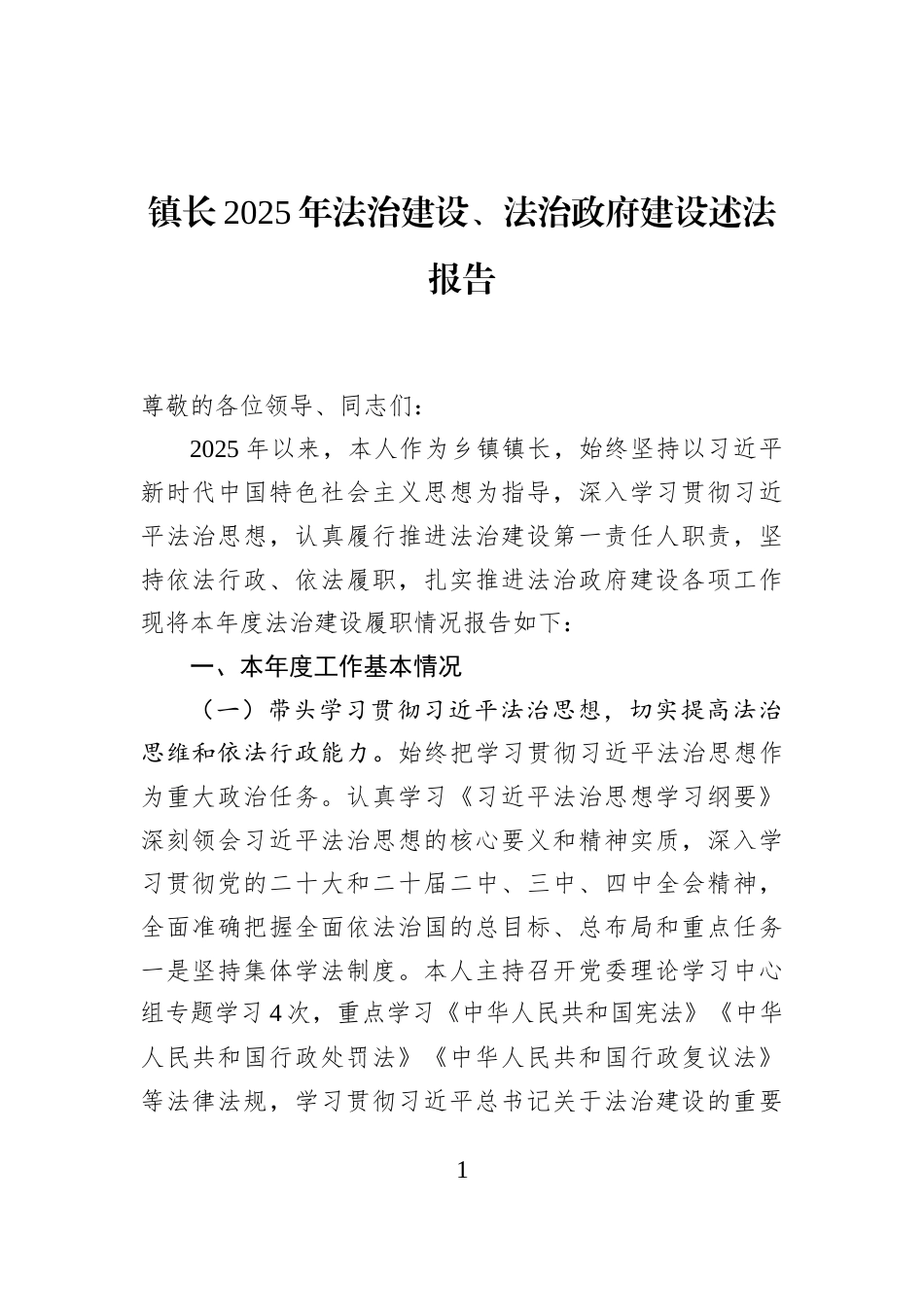 镇长2025年法治建设、法治政府建设述法报告_第1页