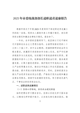 2025年市委统战部部长述职述责述廉报告
