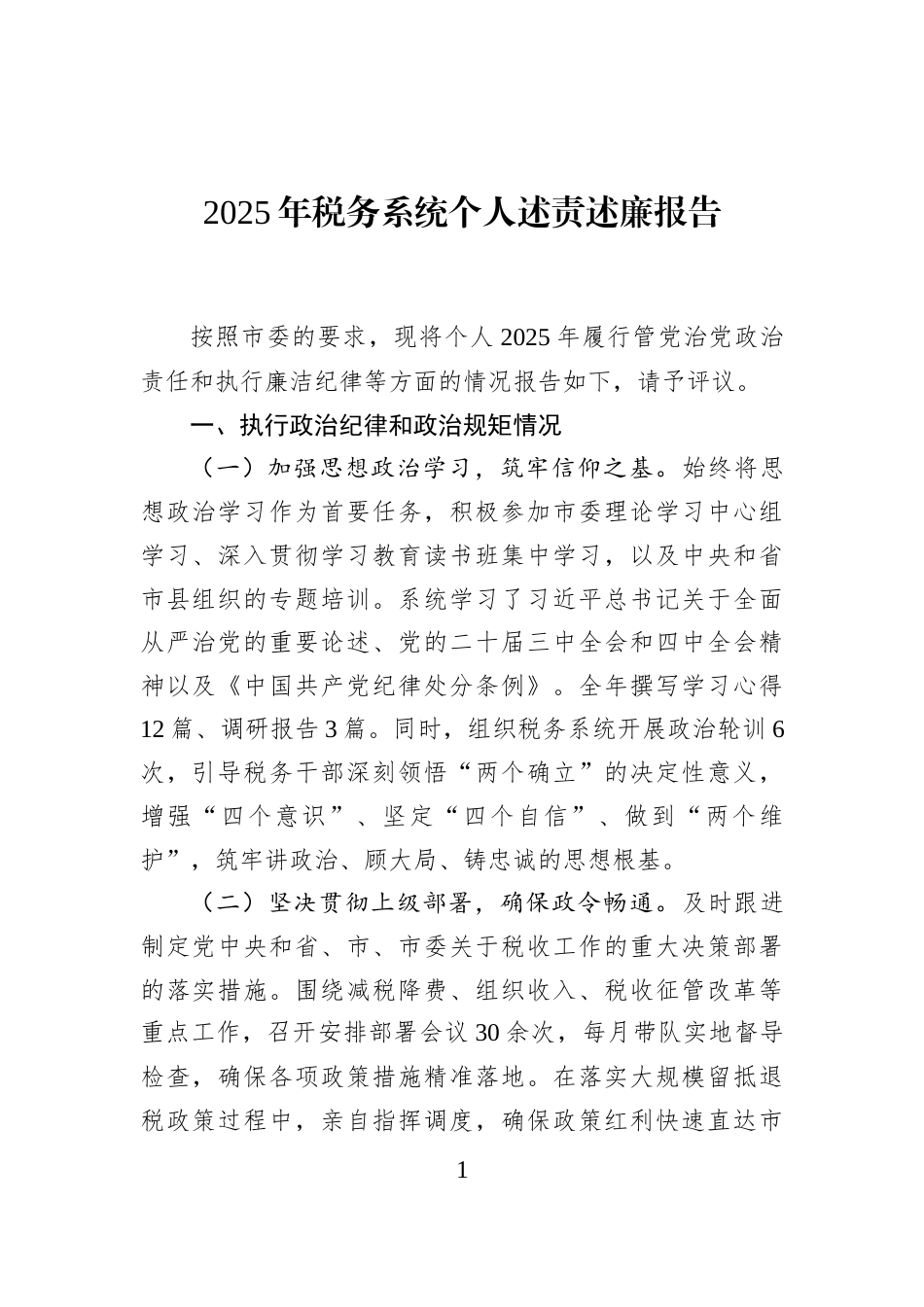 2025年税务系统个人述责述廉报告_第1页