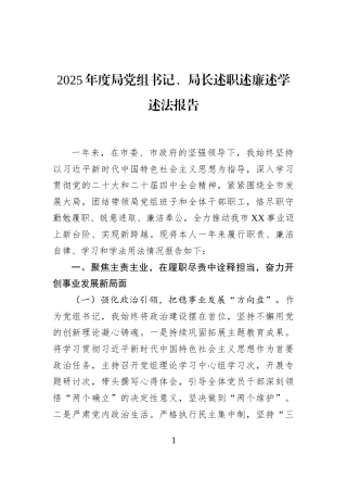 2025年度局党组书记、局长述职述廉述学述法报告
