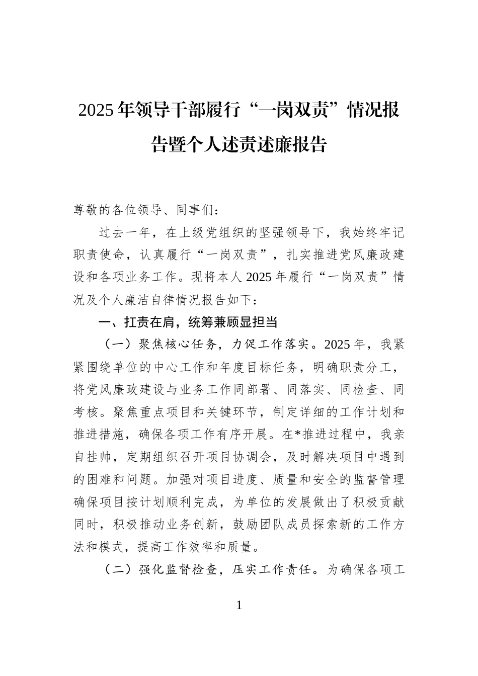 2025年领导干部履行“一岗双责”情况报告暨个人述责述廉报告_第1页