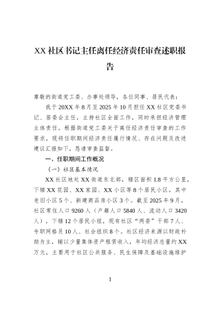 XX社区书记主任离任经济责任审查述职报告