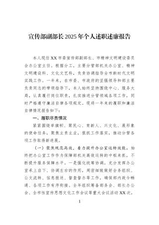 宣传部副部长2025年个人述职述廉报告