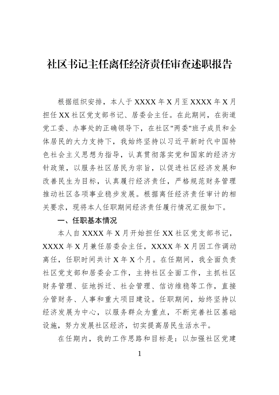 社区书记主任离任经济责任审查述职报告_第1页