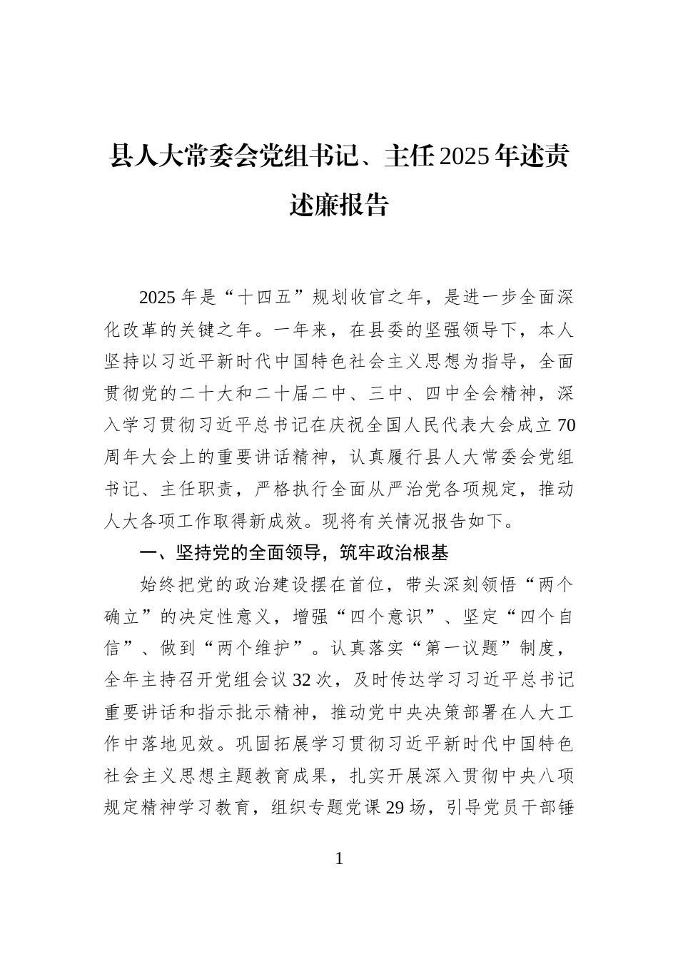 县人大常委会党组书记、主任2025年述责述廉报告_第1页
