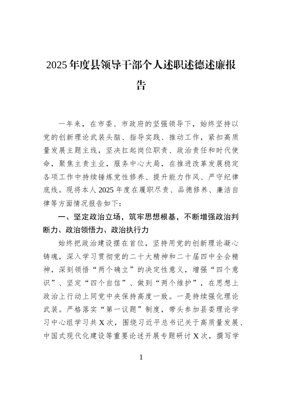 2025年度县领导干部个人述职述德述廉报告_第1页