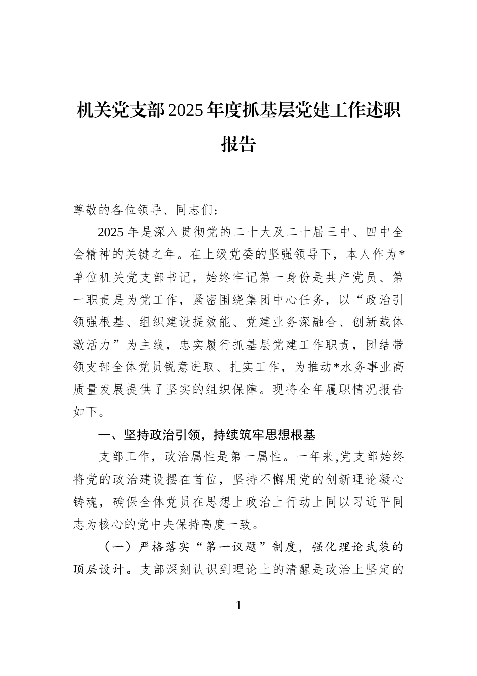 机关党支部2025年度抓基层党建工作述职报告_第1页