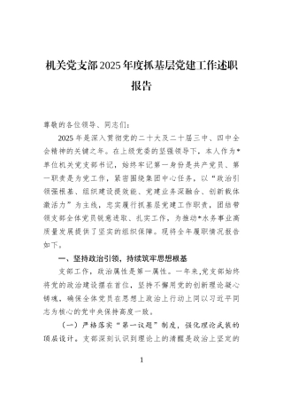 机关党支部2025年度抓基层党建工作述职报告