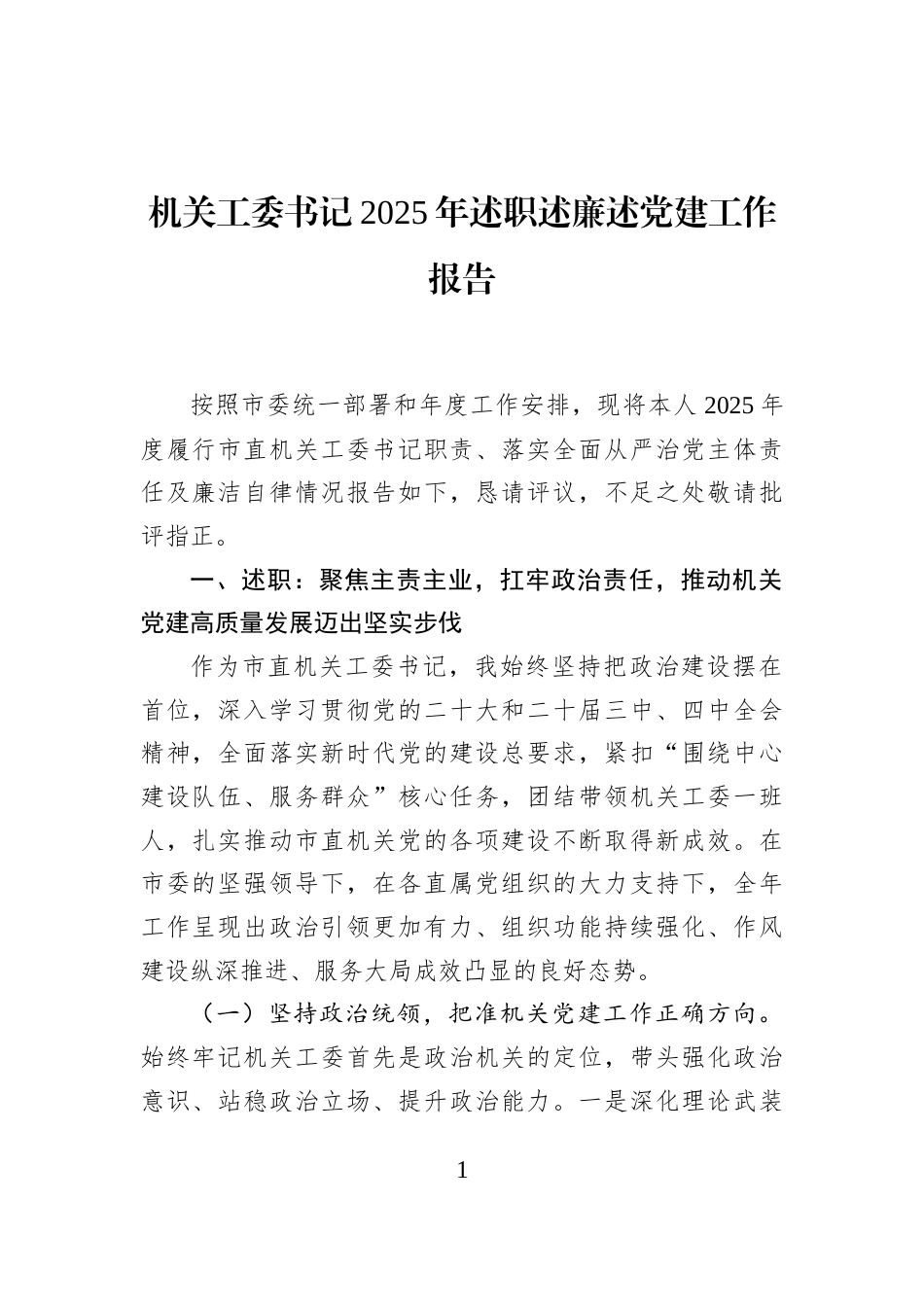 机关工委书记2025年述职述廉述党建工作报告_第1页