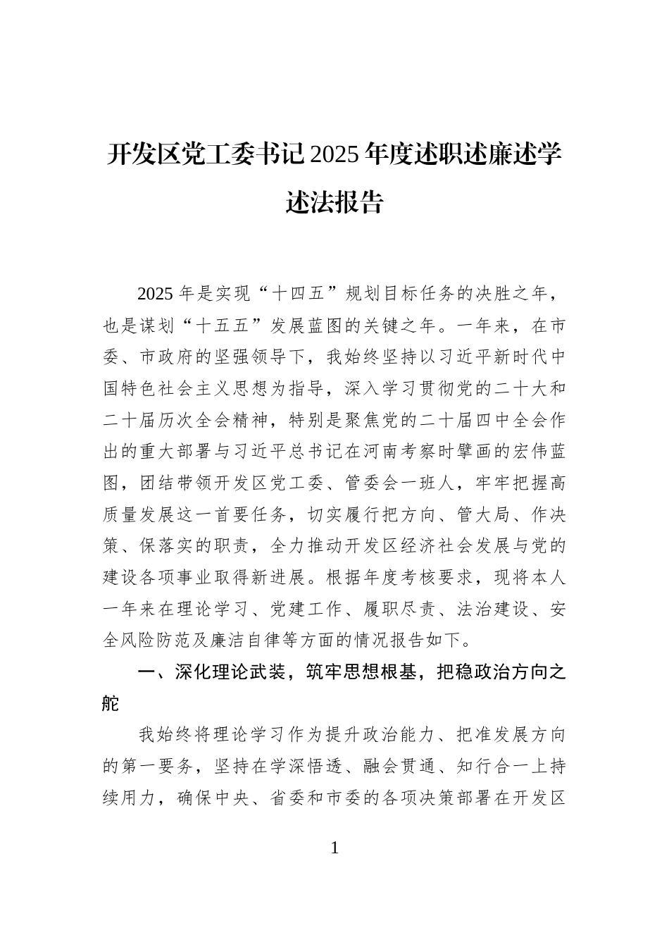 开发区党工委书记2025年度述职述廉述学述法报告_第1页
