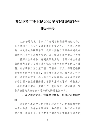 开发区党工委书记2025年度述职述廉述学述法报告
