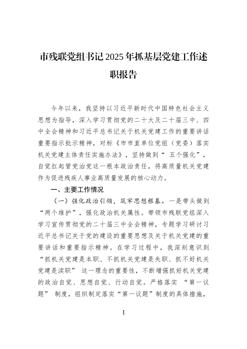 市残联党组书记2025年抓基层党建工作述职报告_第1页