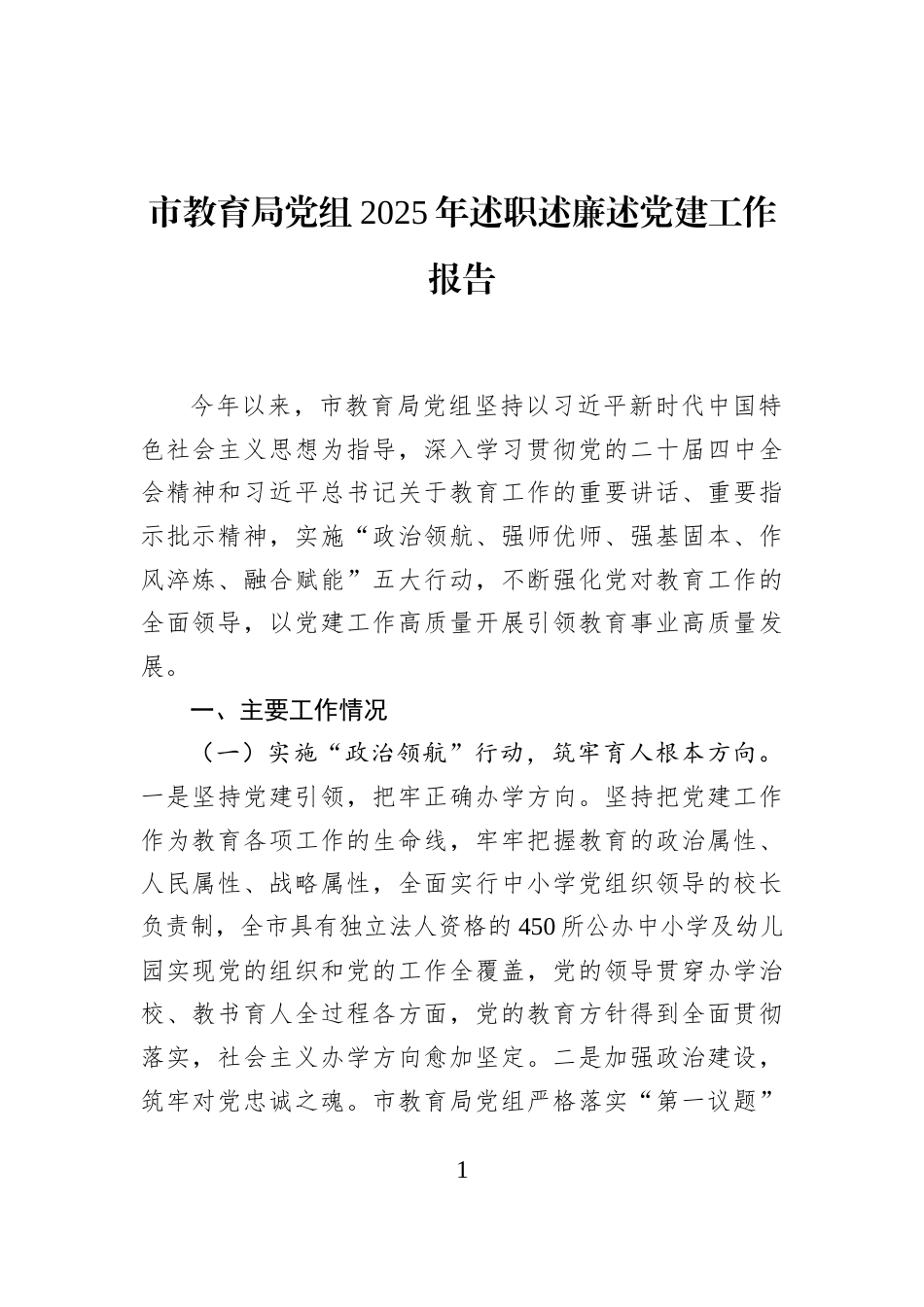 市教育局党组2025年述职述廉述党建工作报告_第1页