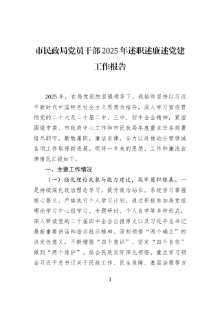 市民政局党员干部2025年述职述廉述党建工作报告