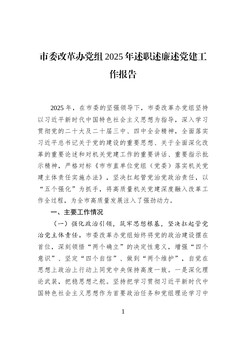 市委改革办党组2025年述职述廉述党建工作报告_第1页