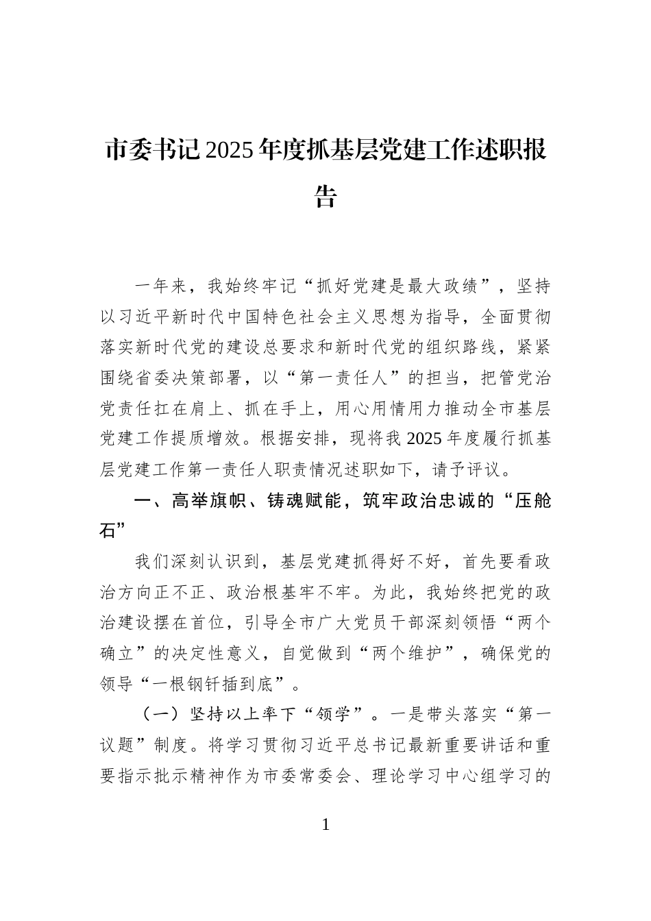 市委书记2025年度抓基层党建工作述职报告_第1页