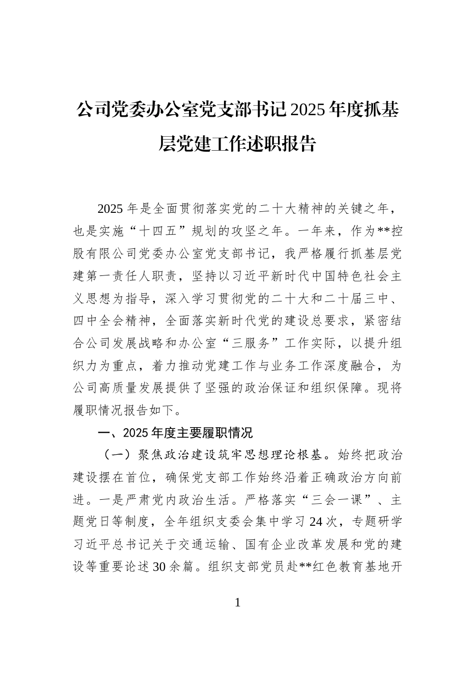 公司党委办公室党支部书记2025年度抓基层党建工作述职报告_第1页