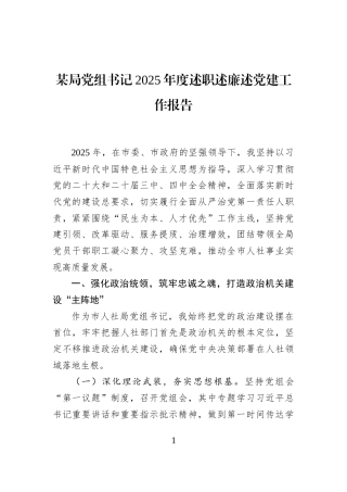 某局党组书记2025年度述职述廉述党建工作报告