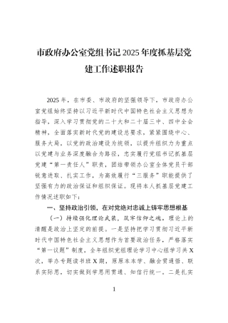 市政府办公室党组书记2025年度抓基层党建工作述职报告