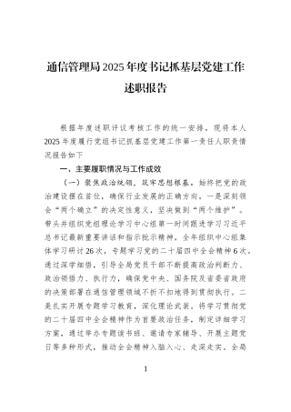 通信管理局2025年度书记抓基层党建工作述职报告