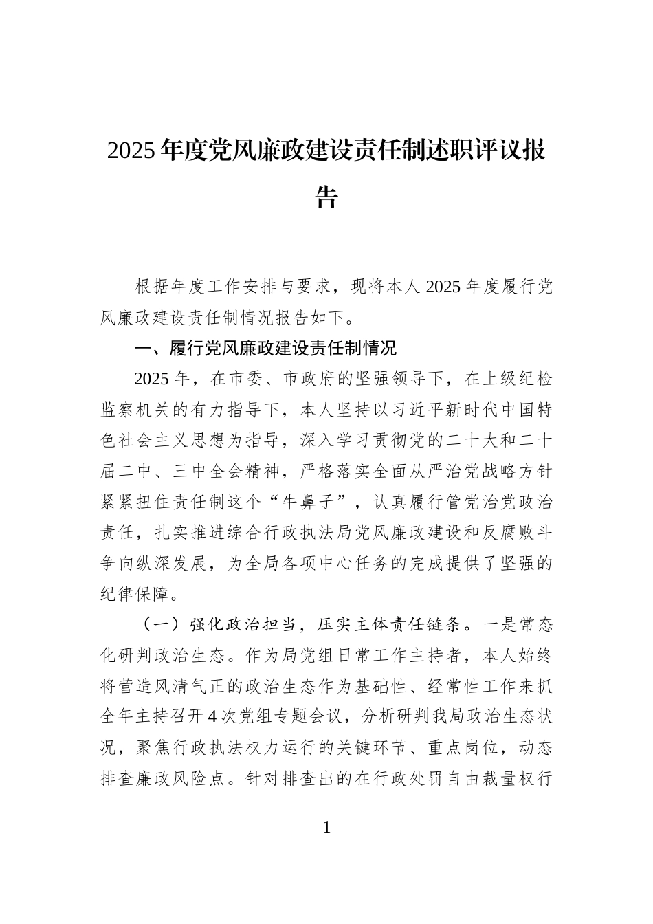 2025年度党风廉政建设责任制述职评议报告_第1页