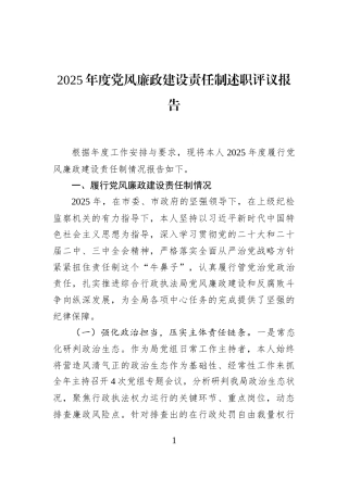 2025年度党风廉政建设责任制述职评议报告