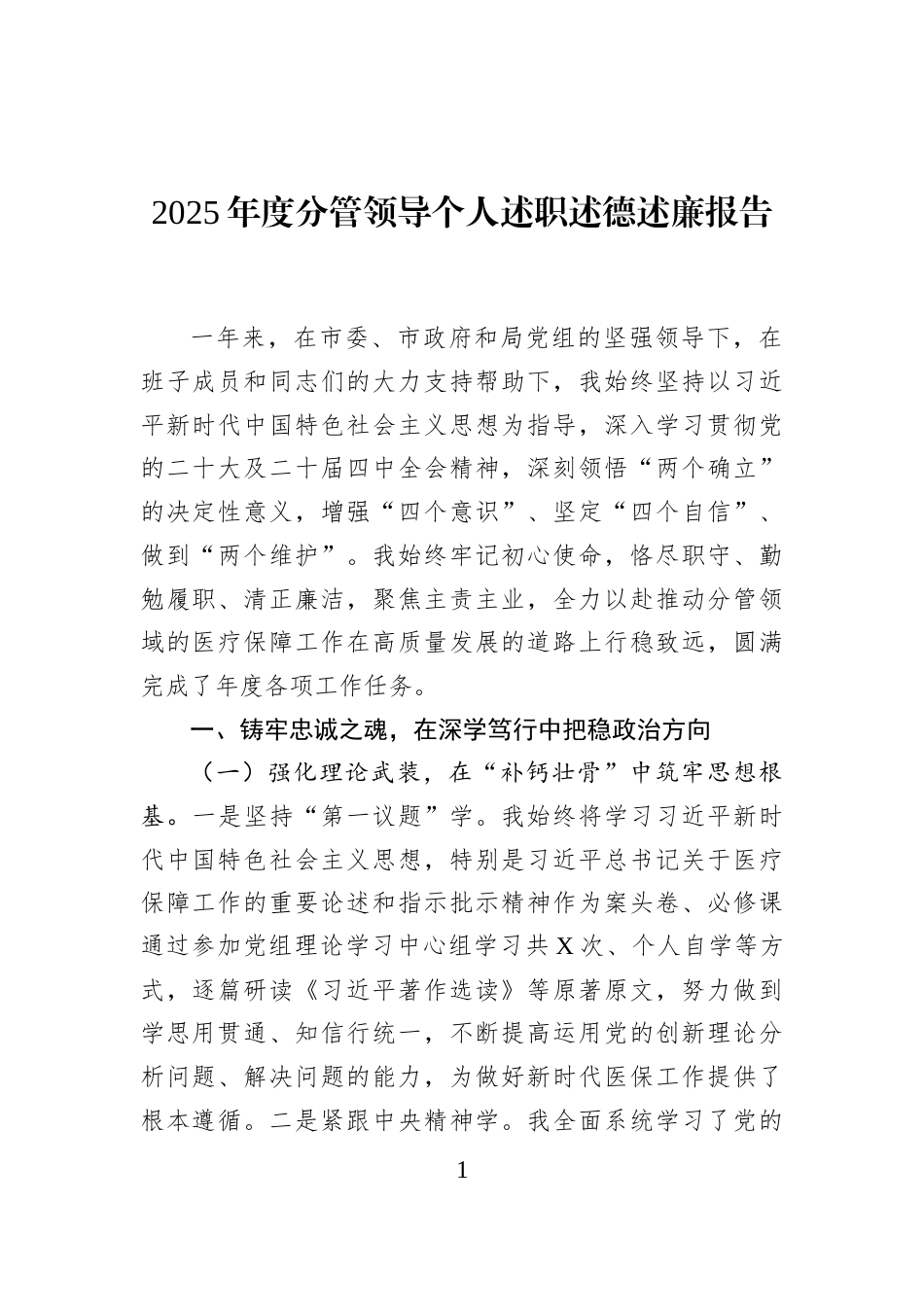 2025年度分管领导个人述职述德述廉报告_第1页