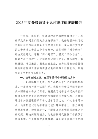 2025年度分管领导个人述职述德述廉报告
